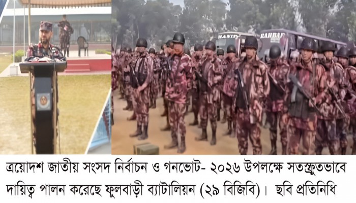 ত্রয়োদশ জাতীয় সংসদ নির্বাচন উপলক্ষে সতস্ফুতভাবে দায়িত্ব পালন করেছে ২৯ বিজিবি ফুলবাড়ী