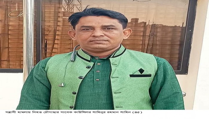 ​চৌগাছায় সন্ত্রাসী হামলায় আহত সাবেক কাউন্সিলর শাহিনুর রহমান শাহিনের মৃত্যু