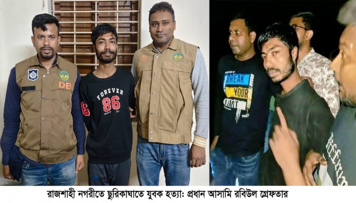 রাজশাহী নগরীতে ছুরিকাঘাতে যুবক হত্যা: প্রধান আসামি রবিউল গ্রেফতার