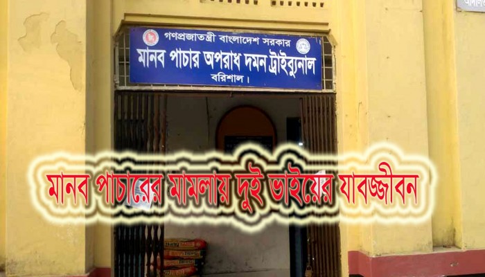 মানব পাচারের মামলায় দুই ভাইয়ের যাবজ্জীবন