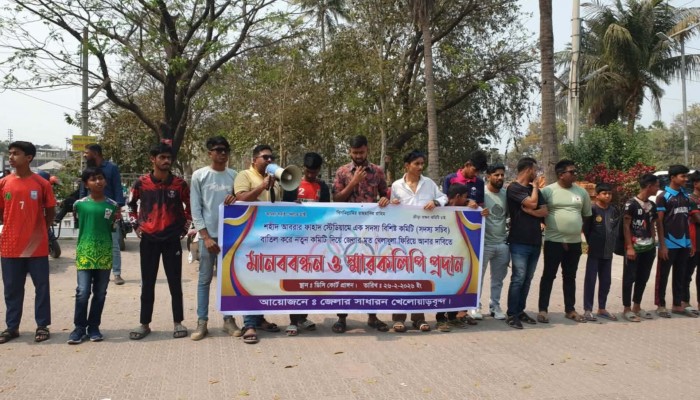 কুষ্টিয়া আবরার ফাহাদ স্টেডিয়ামে এক সদস্যবিশিষ্ট কমিটি বাতিলের দাবিতে ও নিয়মিত খেলাধুলা আয়োজনের দাবিতে মানববন্ধন ও স্মারকলিপি প্রদান
