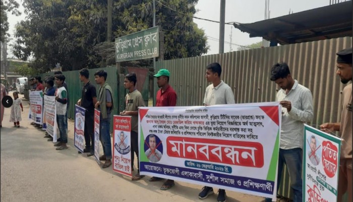 কুড়িগ্রাম টিটিসি’র ভারপ্রাপ্ত অধ্যক্ষের অনিয়মের বিরুদ্ধে প্রশিক্ষণার্থীদের মানববন্ধন