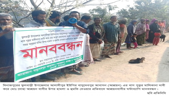 ফুলবাড়ীতে হামলা ও হুমকির প্রতিবাদের আশ্রয়নবাসীর মানববন্ধন