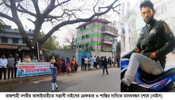 রাজশাহীতে নাইসের অত্যাচারে অতিষ্ঠ এলাকাবাসীর অভিযোগ, অজ্ঞাত কারনে নিরব পুলিশ !