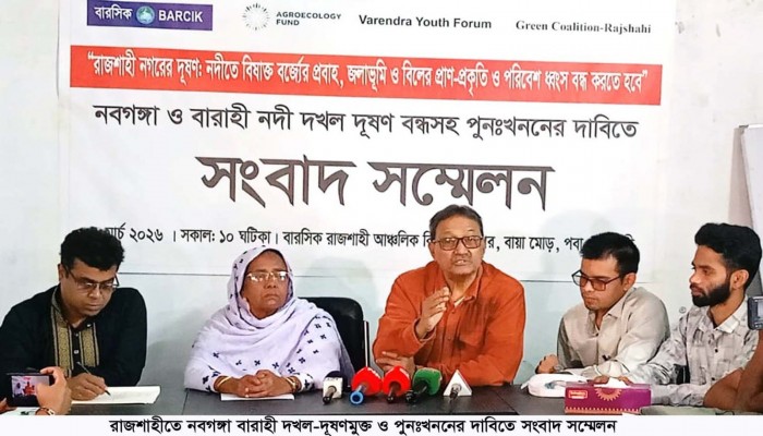 ​রাজশাহীতে নবগঙ্গা বারাহী দখল-দূষণমুক্ত ও পুনঃখননের দাবিতে সংবাদ সম্মেলন