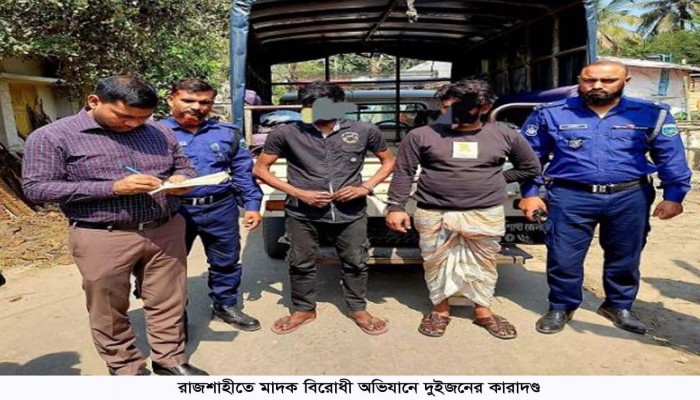 ​পুঠিয়ায় মাদক বিরোধী অভিযানে দুইজনের কারাদণ্ড