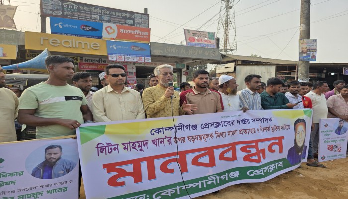 কোম্পানীগঞ্জে সাংবাদিকের বিরুদ্ধে মিথ্যা মামলা প্রত্যাহার ও নিঃশর্ত মুক্তির দাবিতে মানববন্ধন