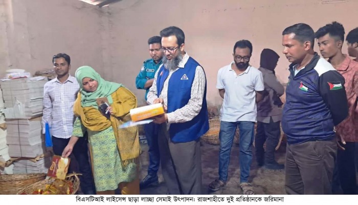 ​বিএসটিআই লাইসেন্স ছাড়া লাচ্ছা সেমাই উৎপাদন: রাজশাহীতে দুই প্রতিষ্ঠানকে জরিমানা