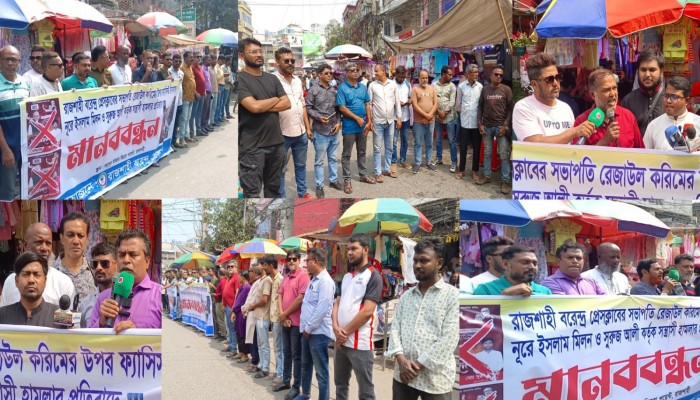 ​সাংবাদিক রেজাউল করিমকে ছুরিকাঘাতের প্রতিবাদে রাজশাহীতে মানববন্ধন, গ্রেফতার দাবি