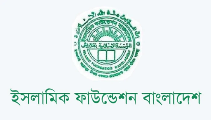 ভুয়া নিয়োগ বিজ্ঞপ্তি থেকে সাবধান করল ইসলামিক ফাউন্ডেশন
