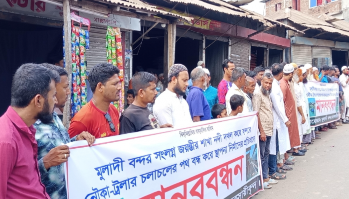 মুলাদীতে নদী দখল করে ভবন নির্মাণ বন্ধের দাবিতে ব্যবসায়ীদের মানববন্ধন।।