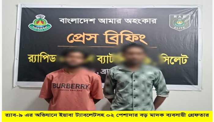 ​র‌্যাব-৯ এর অভিযানে ব্রাহ্মণবাড়িয়ার বিজয়নগর থেকে ৭৬৮০ পিস ইয়াবাসহ ০২ জন মাদক ব্যবসায়ী গ্রেফতার