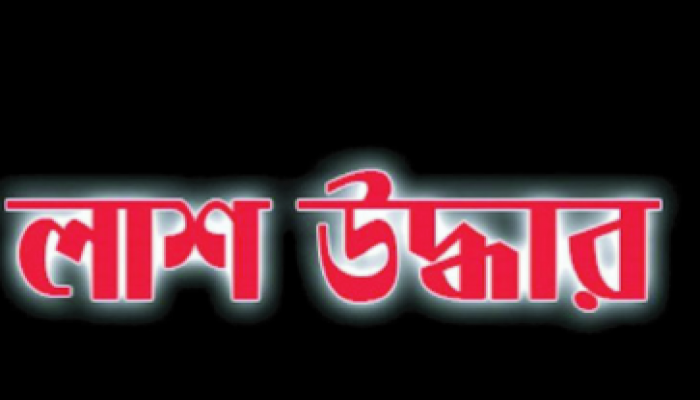 স্বরূপকাঠীতে সন্ধ্যা নদীর পাড়ে পড়ে ছিল মস্তকবিহীন অজ্ঞাত যুবকের লাশ