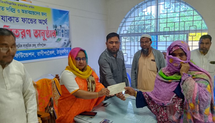 রাণীশংকৈলে ১৯ জন দুঃস্থ অসহায় মানুষের মাঝে যাকাতের চেক বিতরণ