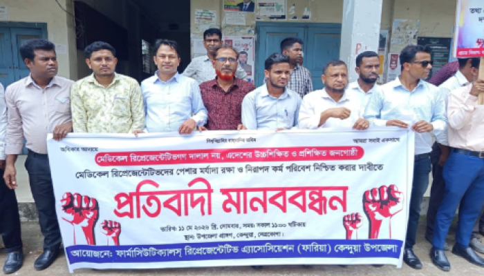 ‘দালাল’ আখ্যার প্রতিবাদে কেন্দুয়ায় ঔষধ প্রতিনিধিদের মানববন্ধন
