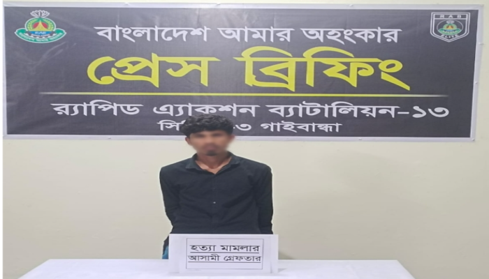 র‌্যাব-১৩ এর অভিযানে গাইবান্ধার বল্লমঝাড়ে শিশু কুলসুম হত্যা মামলার প্রধান আসামি গ্রেফতার।