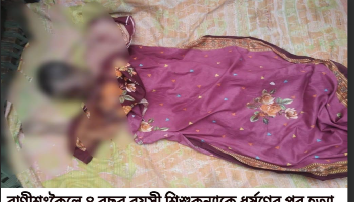 রাণীশংকৈলে নিখোঁজ শিশুর মরদেহ উদ্ধার-ধর্ষনে অভিযুক্ত প্রতিবেশী কিশোর আটক