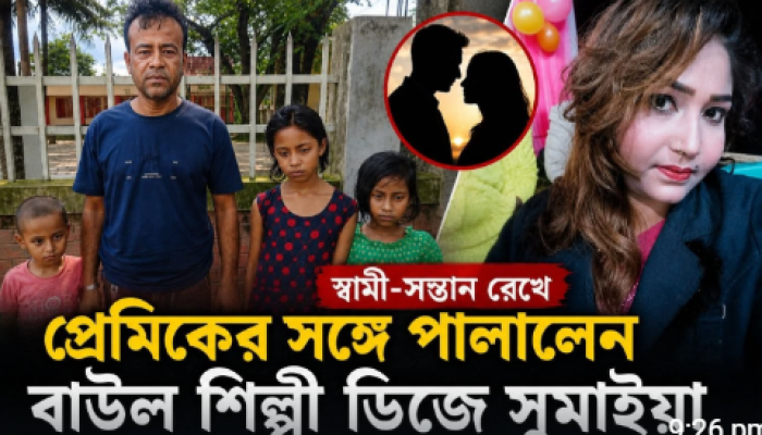 ​মাধবপুরে বাউল শিল্পী ডিজে সুমাইয়া স্বামী-সন্তান রেখে প্রেমিকের সঙ্গে পালিয়ে গেছে