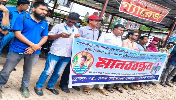 নওগাঁয় সাংবাদিকদের মর্যাদাহানি ও ফেসবুকে অপপ্রচারের প্রতিবাদে মানববন্ধন