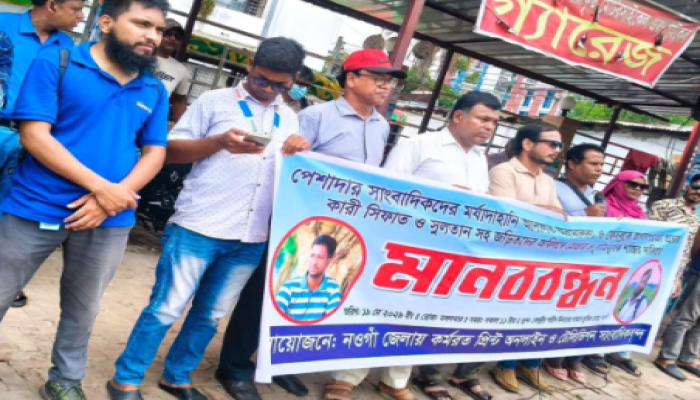 ​নওগাঁয় সাংবাদিকদের মর্যাদাহানি ও ফেসবুকে অপপ্রচারের প্রতিবাদে মানববন্ধন