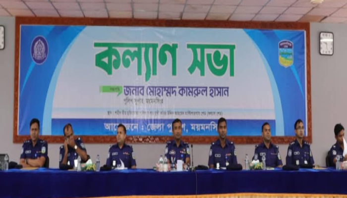 ময়মনসিংহ জেলা পুলিশের মাসিক কল্যাণ সভা অনুষ্ঠিত