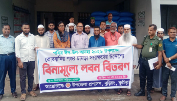 ​বুড়িচংয়ে চামড়া সংরক্ষণের লক্ষে বিভিন্ন মাদ্রাসা ও এতিমখানায় লবণ বিতরণ