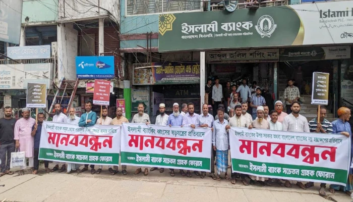 ইসলামী ব্যাংকের ওপর সরকার ও বাংলাদেশ ব্যাংকের হস্তক্ষেপের প্রতিবাদে মানববন্ধন