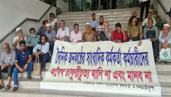 অবৈধ চাকরিচ্যুতির প্রতিবাদে জনকণ্ঠ ভবনের সামনে অবস্থান কর্মসূচি