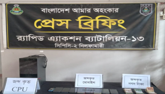 নীলফামারীতে র‍্যাব-১৩ এর অভিযানে আলামতসহ সংঘবদ্ধ অনলাইন জুয়া চক্রের সক্রিয় ০৪ সদস্য গ্রেফতার।