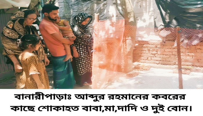 বানারীপাড়ায় হামে সন্তান হারানো পরিবারে ঈদের আনন্দ রূপ নেয় বিষাদে !
