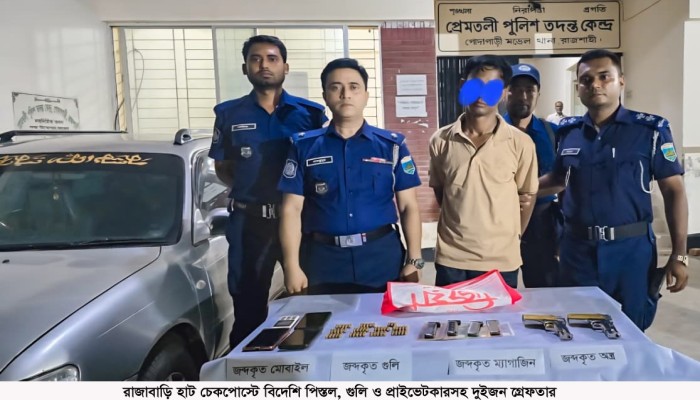 রাজাবাড়ি চেকপোস্টে বিদেশি পিস্তল, গুলি ও প্রাইভেটকারসহ দুইজন গ্রেফতার