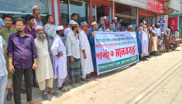 মঠবাড়িয়া ইসলামী ব্যাংকের সামনে গ্রাহকদের মানববন্ধন