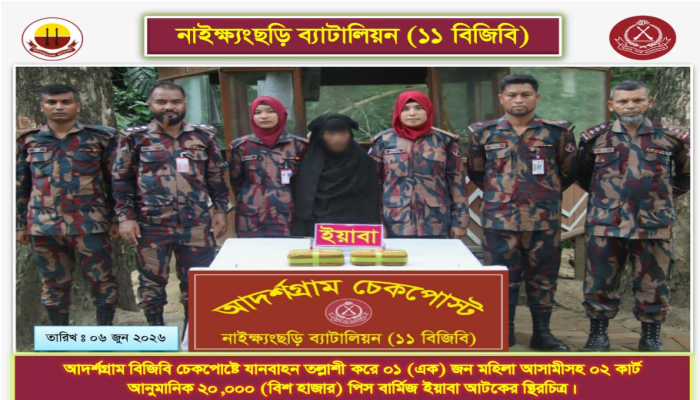 ​নাইক্ষ‍্যংছড়ি আদর্শগ্রাম চেকপোস্টে ২০ হাজার ইয়াবাসহ ১ নারী আটক