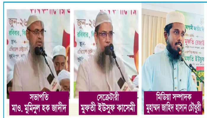 হিযবুত তাওহীদসহ বিভিন্ন বাতিল মতবাদ প্রতিরোধে ১০১ সদস্যের কমিটি ঘোষণা