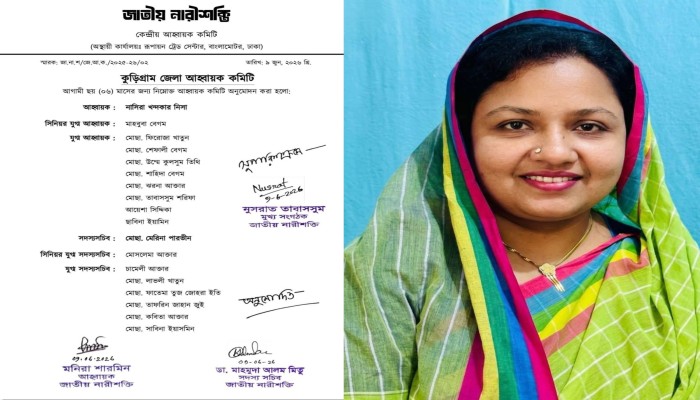 জাতীয় নারীশক্তি’র কুড়িগ্রাম জেলা আহ্বায়ক কমিটি গঠন: আহ্বায়ক নিসা, সদস্য সচিব মেরিনা