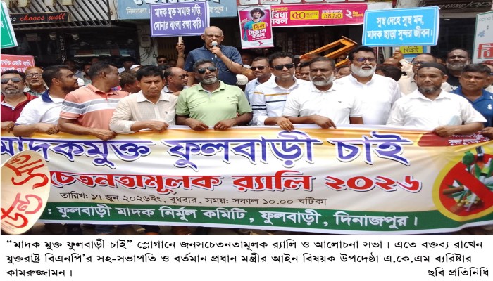 মাদক মুক্ত ফুলবাড়ী চাই” স্লোগানে জনসচেতনতামূলক র‌্যালি ও আলোচনা সভা॥