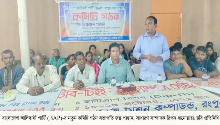 বাংলাদেশ আদিবাসী পার্টি (ইঅচ)-র নতুন কমিটি গঠন সভাপতি জয় পাহান, সাধারণ সম্পাদক রিপন ধানোয়ার