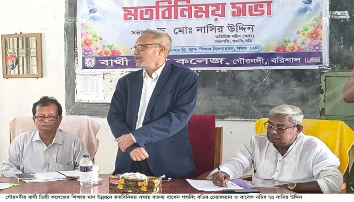 গৌরনদীতে বার্থী ডিগ্রি কলেজে শিক্ষার মান উন্নয়ন বিষয়ে মতবিনিময় সভা