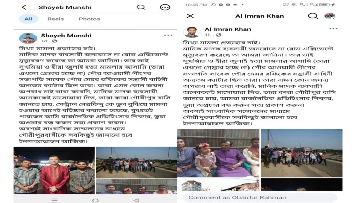 মানিক হত্যা মামলার দুই আসামির ফেসবুক স্ট্যাটাস, নিজেদের নির্দোষ দাবি