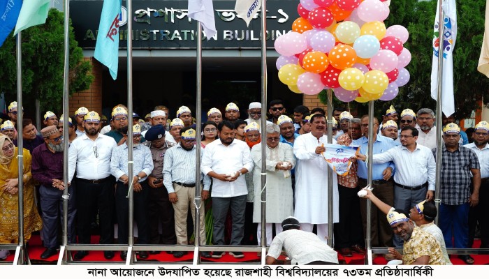 নানা আয়োজনে রাজশাহী বিশ্ববিদ্যালয়ের ৭৩তম প্রতিষ্ঠাবার্ষিকী উদযাপন
