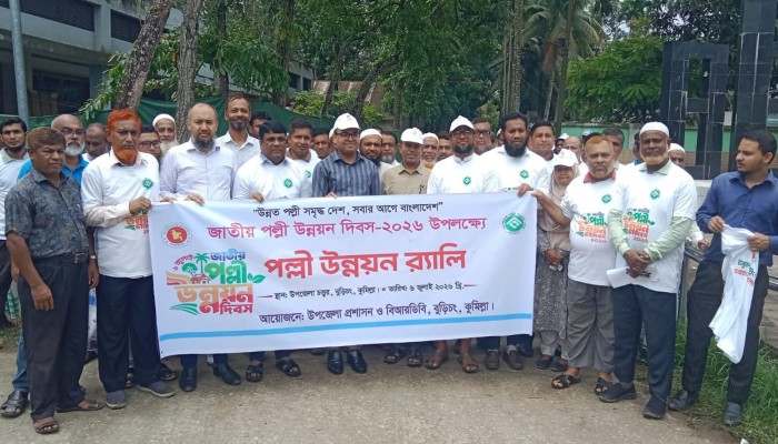 বুড়িচংয়ে জাতীয় পল্লী উন্নয়ন দিবসে র‍্যালি, আলোচনা সভা ও ঋণের চেক বিতরণ