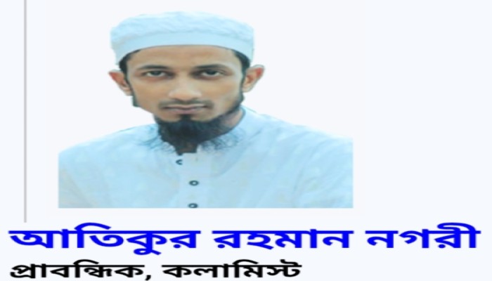 কিশোর অপরাধ ও আমাদের সমাজ-আতিকুর রহমান নগরী