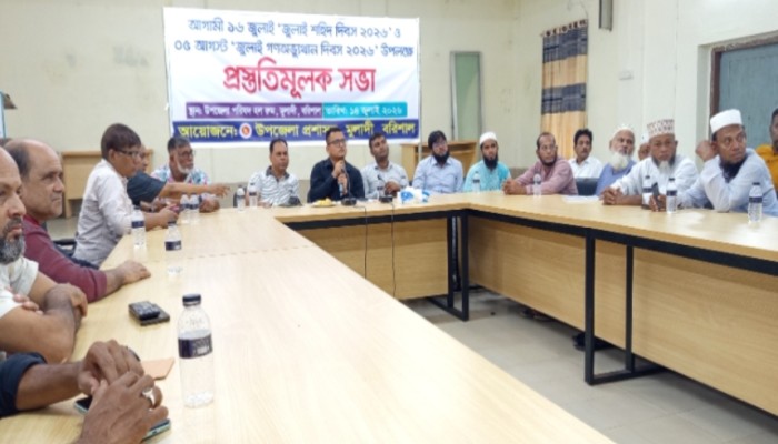 মূলাদীতে জুলাই শহীদ দিবস ও জুলাই গণঅভ্যুত্থান দিবস উপলক্ষে প্রস্তুতি সভা করেছে উপজেলা প্রশাসন।