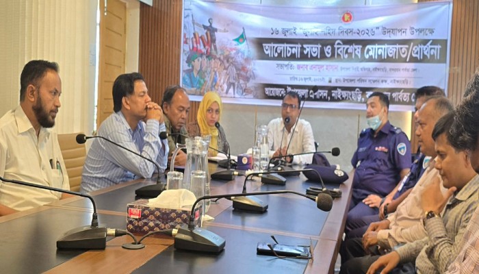 নাইক্ষ্যংছড়িতে  জুলাই শহিদ দিবস ২০২৬  উপলক্ষে  আলোচনা সভা বিশেষ মোনাজাত ও প্রার্থনা অনুষ্ঠিত