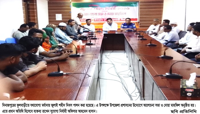 ফুলবাড়ীতে জুলাই শহীদ দিবস পালনে আলোচনা সভা ও দোয়া মাহফিল অনুষ্ঠিত