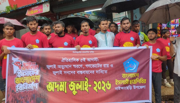 নাইক্ষ‍্যংছড়িতে ৫ই আগস্ট জুলাই অভ্যুত্থান স্মরণে এবং গণভোটের রায় ও জুলাই সনদ বাস্তবায়নে ছাত্রশিবিরের কর্মসূচি অনুষ্ঠিত