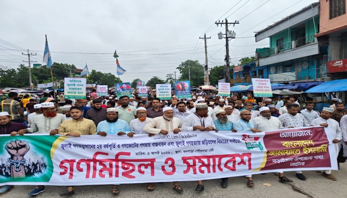 বড়াইগ্রামে জামায়াতের বিশাল গণমিছিল: ‘জুলাই গণহত্যার বিচার ও গণভোটের রায় দ্রুত বাস্তবায়ন করতে হবে’