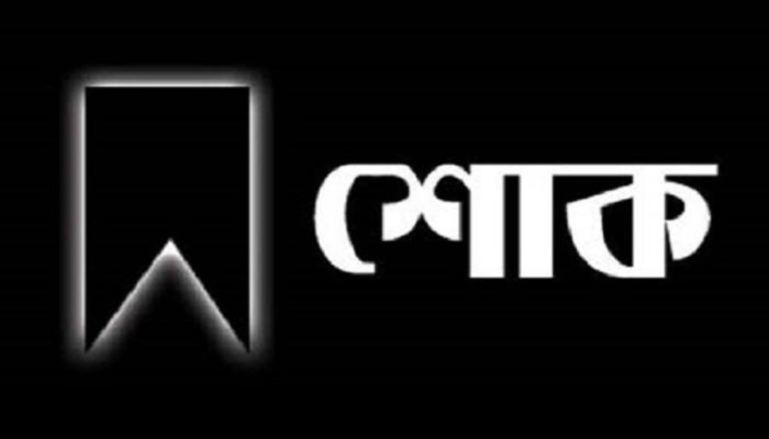 মহানগর ছাত্রদলের সহ-সভাপতি আবুল হোসেনের মায়ের মৃত্যুতে মিফতাহ্ সিদ্দিকীর গভীর শোক