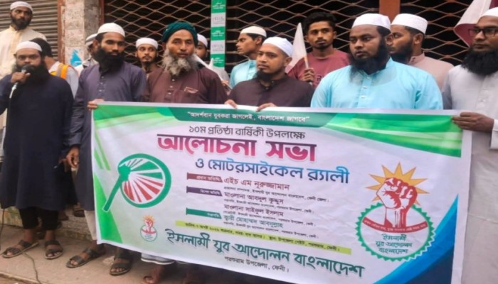 পরশুরামে ইসলামী যুব আন্দোলনের প্রতিষ্ঠা বার্ষিকী উপলক্ষে মোটরসাইকেল র‍্যালী ও আলোচনা সভা অনুষ্ঠিত