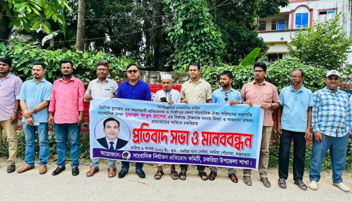 সাংবাদিক আবুল কাশেমের বিরুদ্ধে সাজানো মামলা প্রত্যাহারের দাবিতে চকরিয়ায় মানববন্ধন